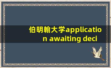 伯明翰大学application awaiting decision entry